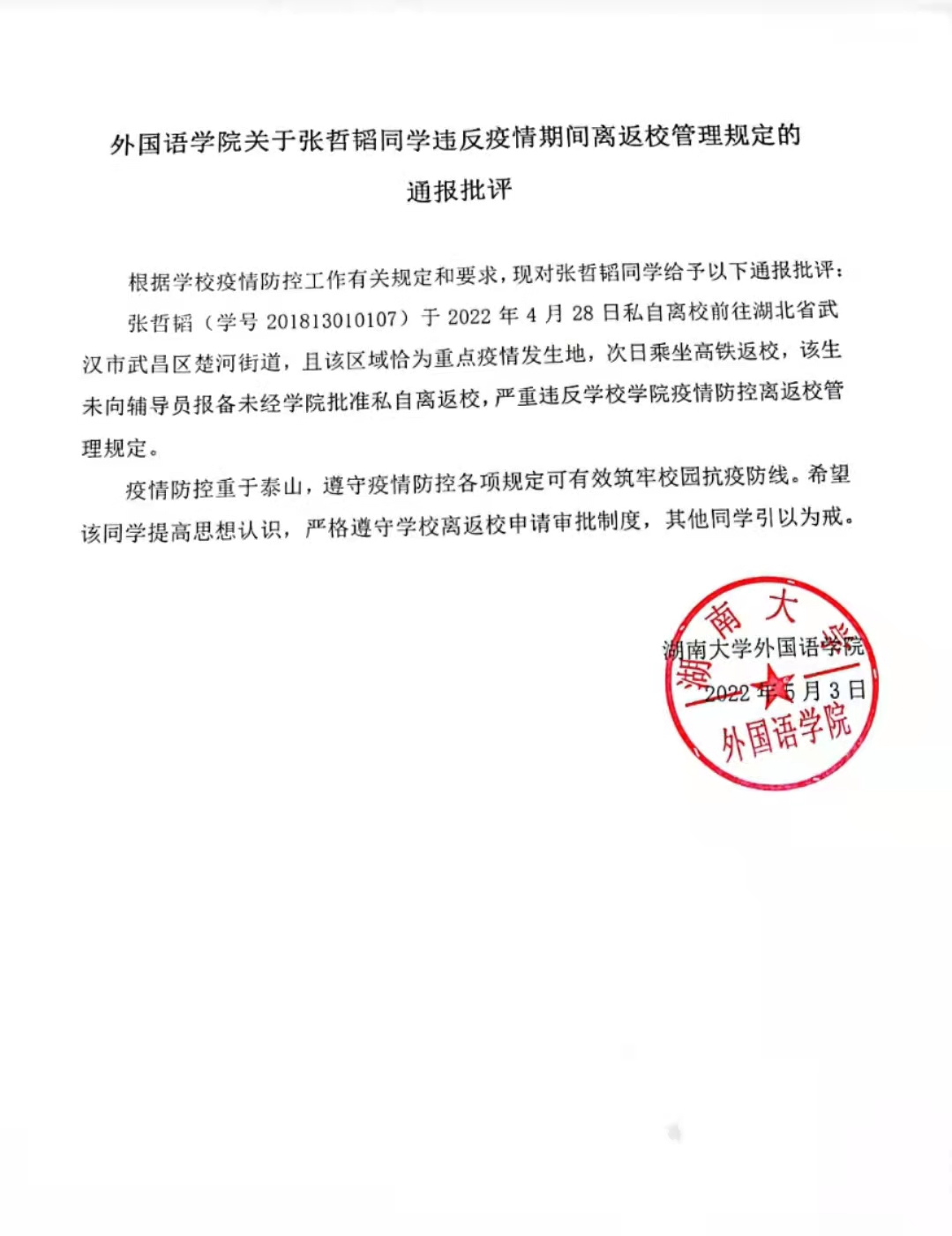 外国语学院关于张哲韬同学违反疫情期间离返校管理规定的通报批评